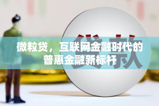 淮安微粒贷，互联网金融时代的普惠金融新标杆