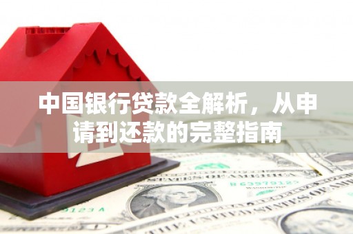赫山中国银行贷款全解析，从申请到还款的完整指南
