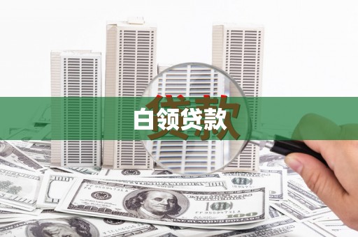 渭南白领贷款