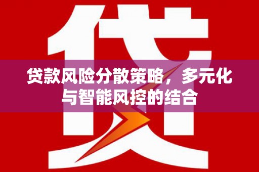 九江贷款风险分散策略，多元化与智能风控的结合