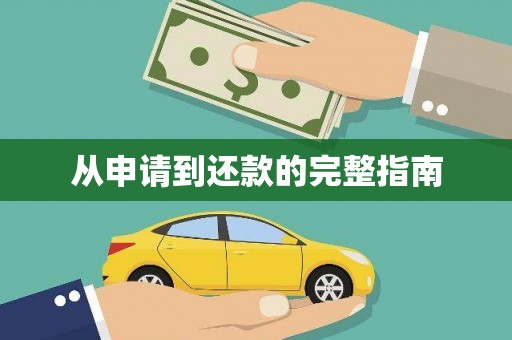 柳河从申请到还款的完整指南