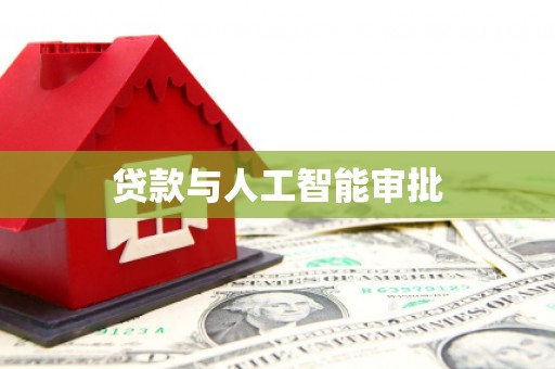 西平贷款与人工智能审批