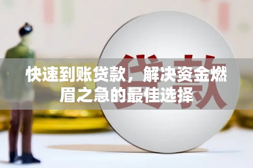柳州快速到账贷款，解决资金燃眉之急的最佳选择
