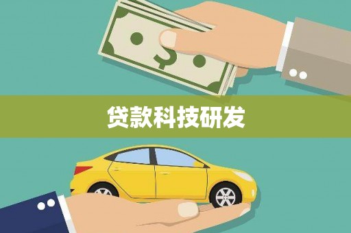 聂荣贷款科技研发