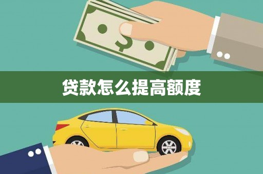 新民贷款怎么提高额度