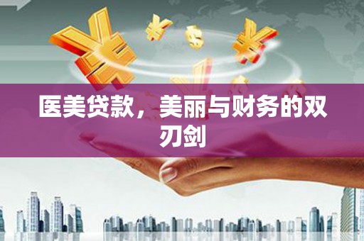 六脚医美贷款，美丽与财务的双刃剑