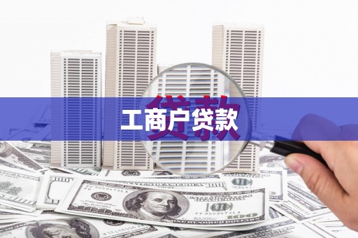 迁西工商户贷款