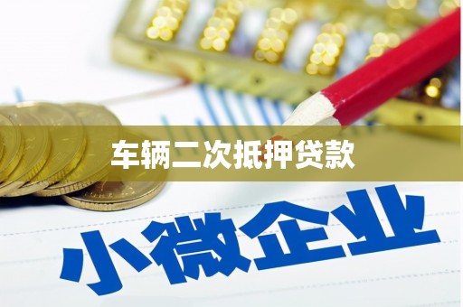 西岗车辆二次抵押贷款