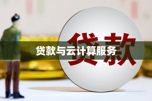 太保贷款与云计算服务