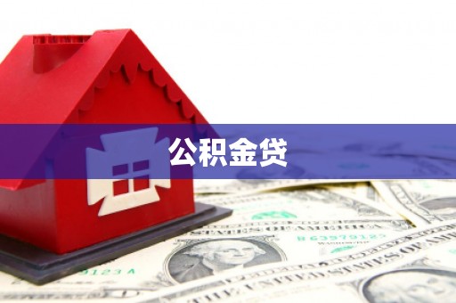 中方公积金贷