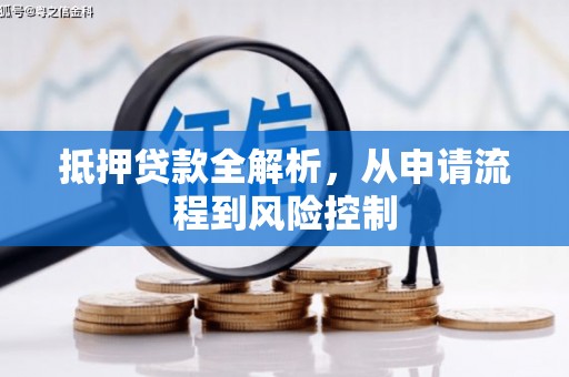 汕尾抵押贷款全解析，从申请流程到风险控制