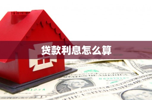 梧州贷款利息怎么算