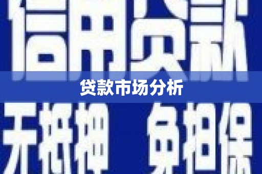 小店贷款市场分析