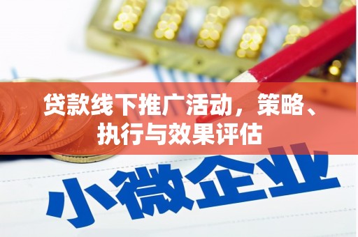奎文贷款线下推广活动，策略、执行与效果评估