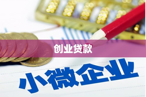 怀化创业贷款