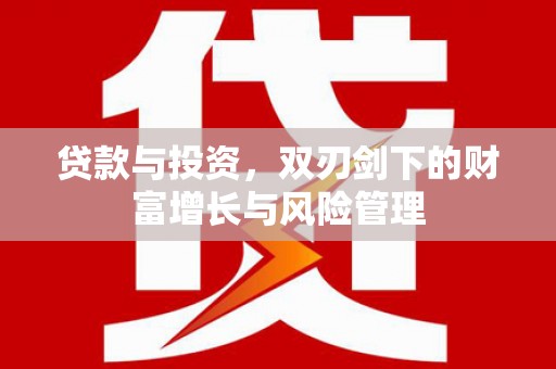 四湖贷款与投资，双刃剑下的财富增长与风险管理