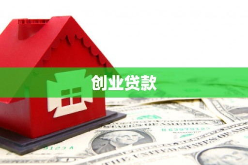 上犹创业贷款