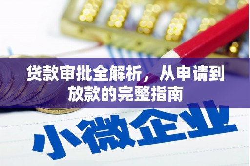 蓬江贷款审批全解析,从申请到放款的完整指南 蓬江贷款审批全解析,从申请到放款的完整指南