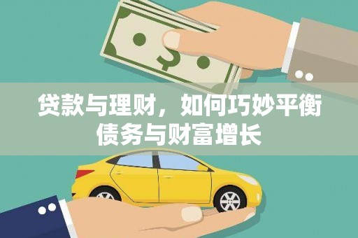 龙游贷款与理财，如何巧妙平衡债务与财富增长