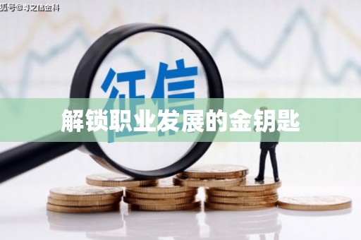 辽源解锁职业发展的金钥匙