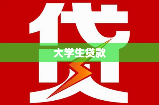 新绛大学生贷款