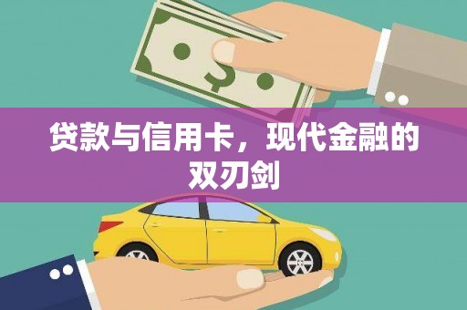 环江贷款与信用卡，现代金融的双刃剑