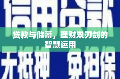 天津贷款与储蓄，理财双刃剑的智慧运用
