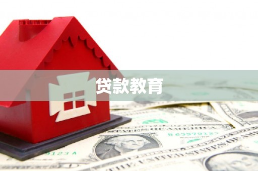 岱岳贷款教育