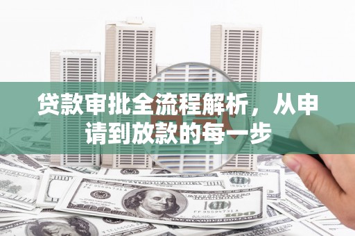 曲沃贷款审批全流程解析，从申请到放款的每一步
