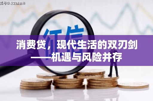 乌拉特中旗消费贷，现代生活的双刃剑——机遇与风险并存