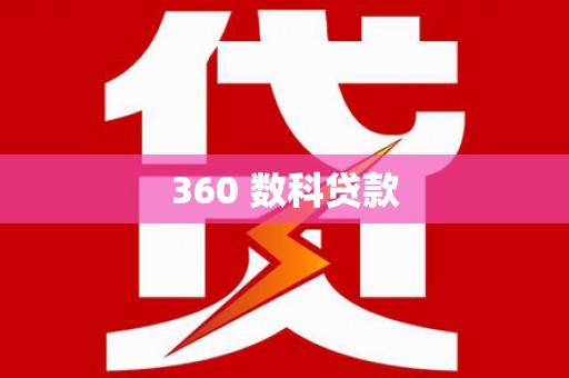 叶县360 数科贷款