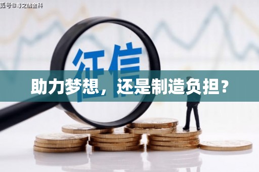 津南助力梦想，还是制造负担？