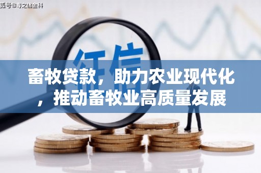 邯郸畜牧贷款，助力农业现代化，推动畜牧业高质量发展