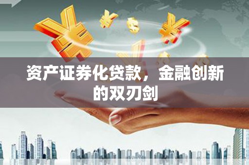 崇安资产证券化贷款，金融创新的双刃剑