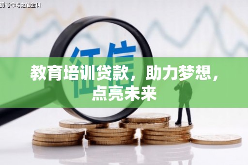 三义教育培训贷款，助力梦想，点亮未来