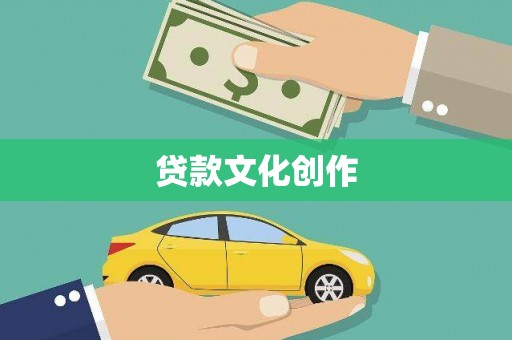 颍上贷款文化创作
