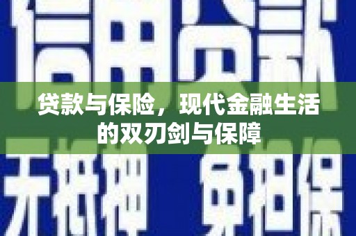 广水贷款与保险，现代金融生活的双刃剑与保障