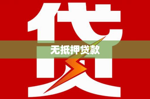 花坛无抵押贷款