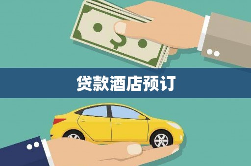 凤城贷款酒店预订