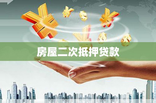 崇明房屋二次抵押贷款