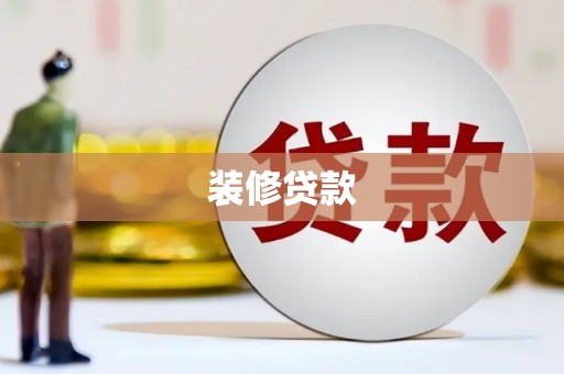 台南装修贷款