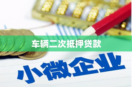 马尔康车辆二次抵押贷款
