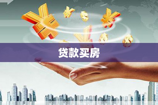 遂昌贷款买房
