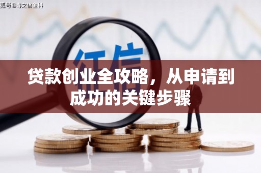 圣安多尼堂区贷款创业全攻略，从申请到成功的关键步骤