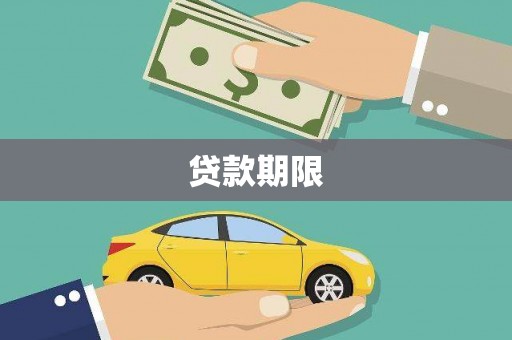 阿瓦提贷款期限