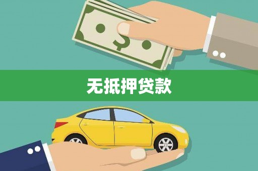 腾冲无抵押贷款