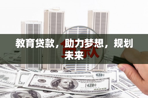 沿滩教育贷款，助力梦想，规划未来