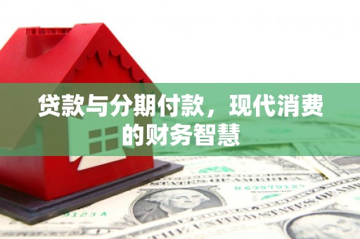 龙口贷款与分期付款，现代消费的财务智慧