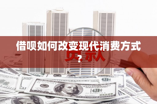 兴安借呗如何改变现代消费方式？