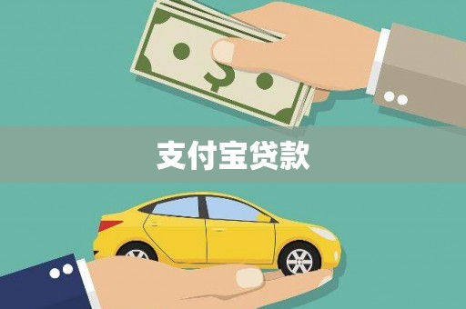 黄梅支付宝贷款